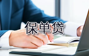榆林保单贷