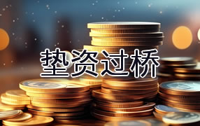 榆林垫资过桥