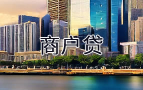 榆林商户贷