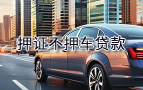 榆林押证不押车贷款