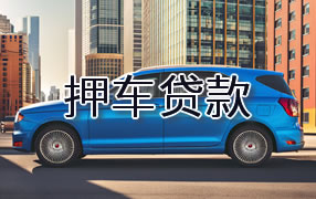 榆林押车贷款