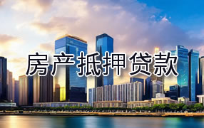 榆林房产抵押贷款